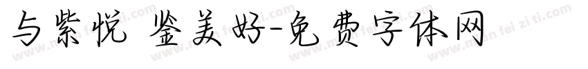 与紫悦 鉴美好字体转换